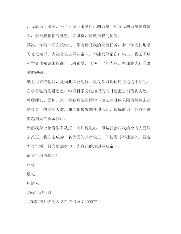 20222020年9月优秀入党申请书范文3000字.docx