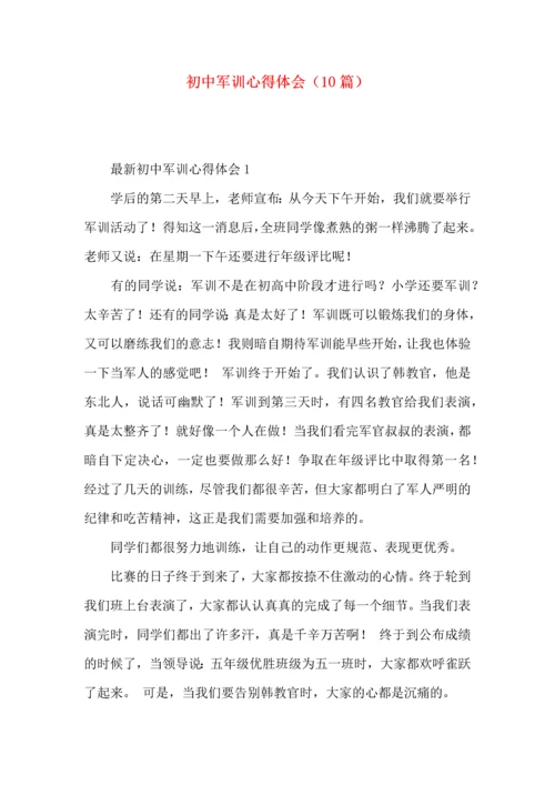 初中军训心得体会（10篇）.docx