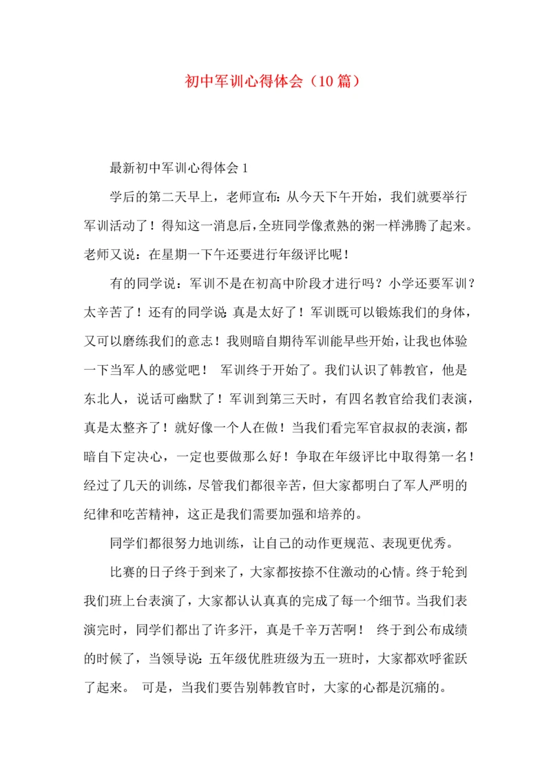 初中军训心得体会（10篇）.docx