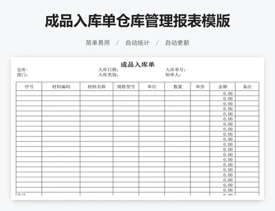 成品入库单仓库管理报表模版