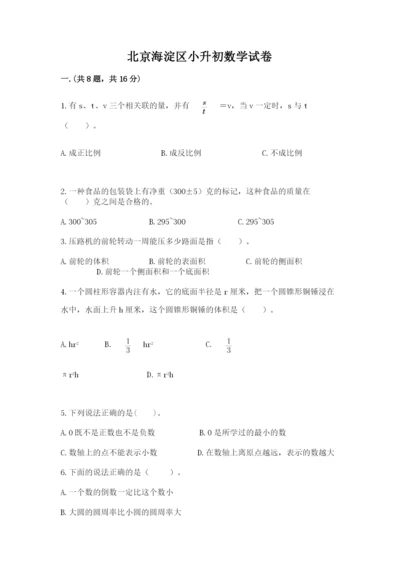 北京海淀区小升初数学试卷（完整版）.docx