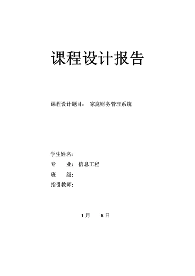 C语言优质课程设计家庭财务基础管理系统.docx