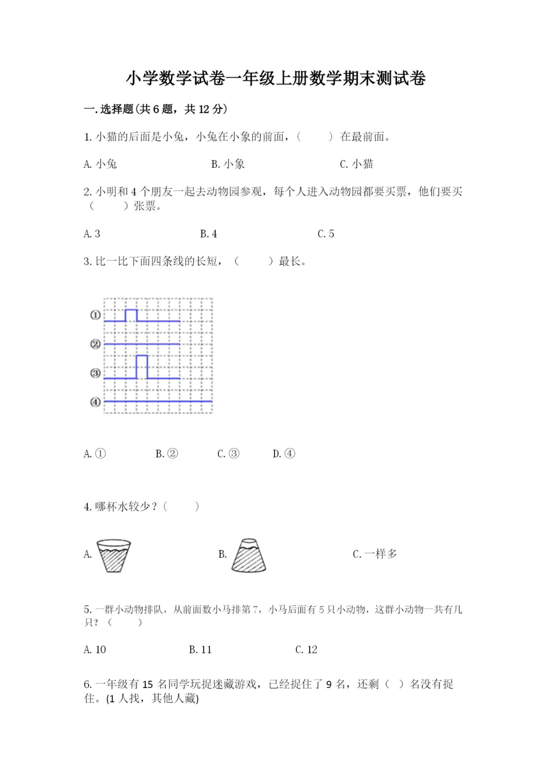 小学数学试卷一年级上册数学期末测试卷及完整答案【历年真题】.docx