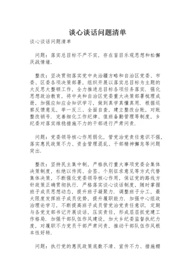 谈心谈话问题清单.docx