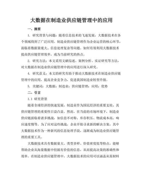 大数据在制造业供应链管理中的应用