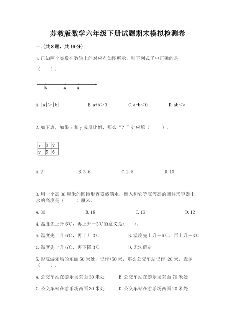 苏教版数学六年级下册试题期末模拟检测卷附参考答案（模拟题）.docx