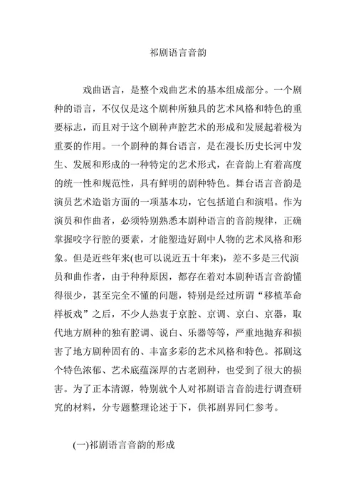 祁剧语言音韵