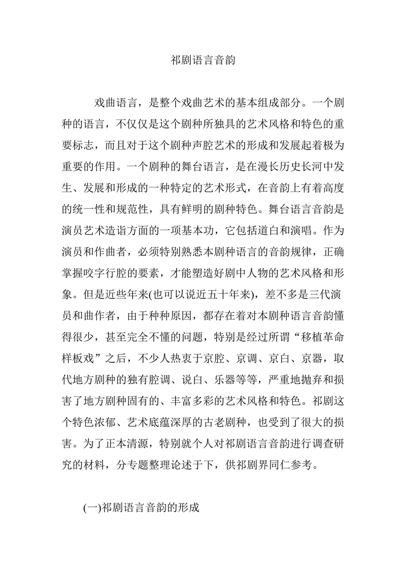 祁剧语言音韵