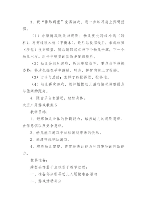 大班户外游戏教案.docx