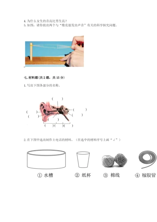 教科版四年级上册科学期末测试卷含完整答案（网校专用）.docx