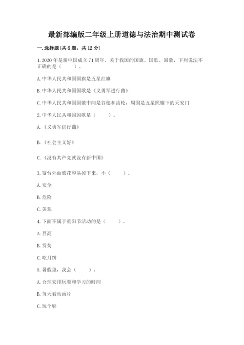 最新部编版二年级上册道德与法治期中测试卷含答案（黄金题型）.docx