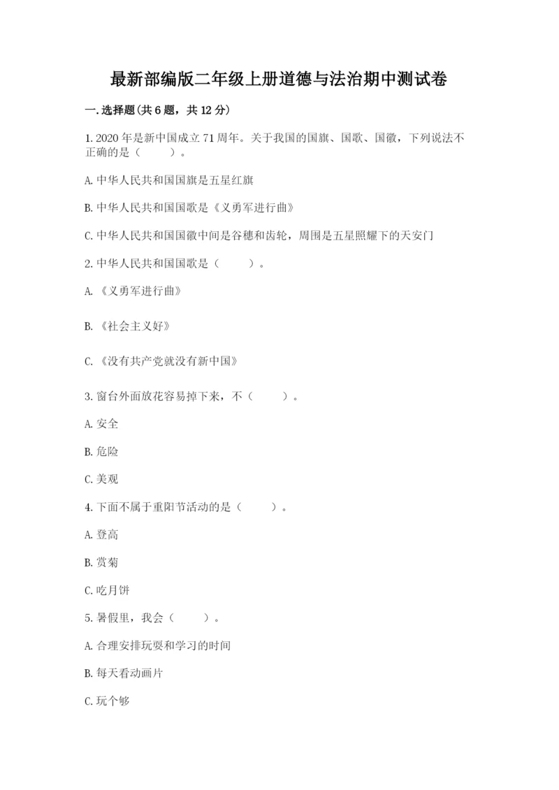 最新部编版二年级上册道德与法治期中测试卷含答案(黄金题型).docx