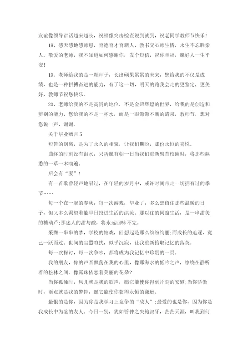 关于毕业赠言15篇.docx