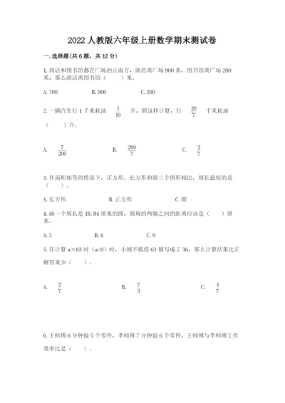 2022人教版六年级上册数学期末测试卷含完整答案（典优）.docx