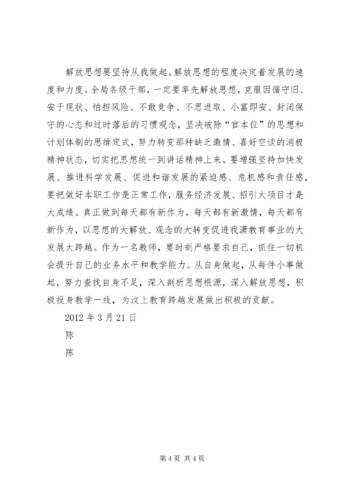 解放思想加快跨越发展主题体会 (4).docx