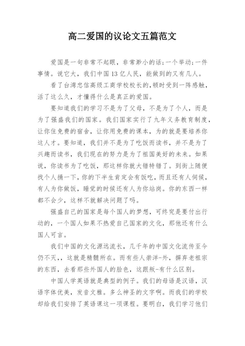 高二爱国的议论文五篇范文.docx