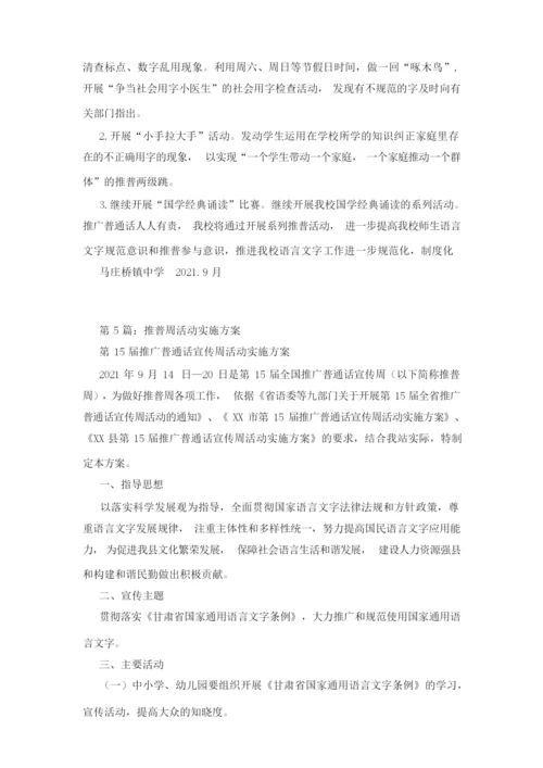 推普周实施方案.docx