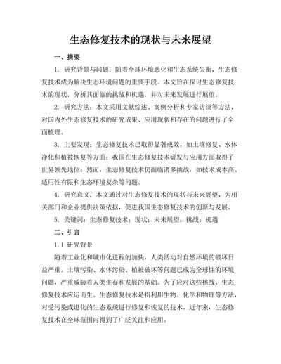 生态修复技术的现状与未来展望