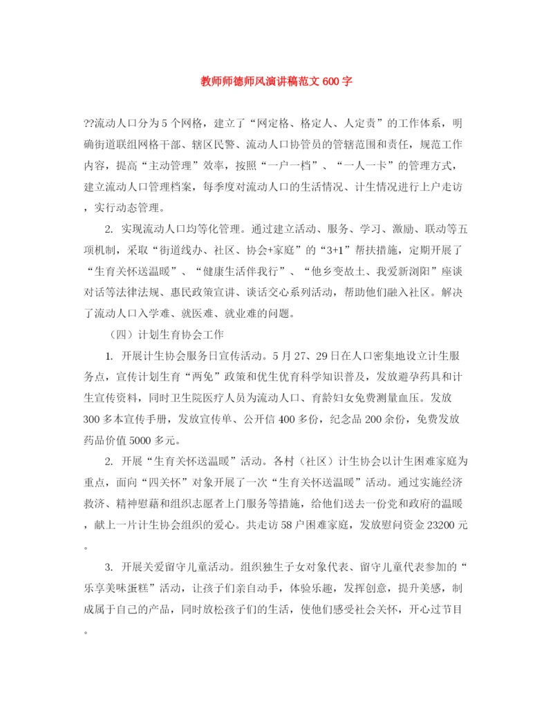 精编之教师师德师风演讲稿范文600字.docx