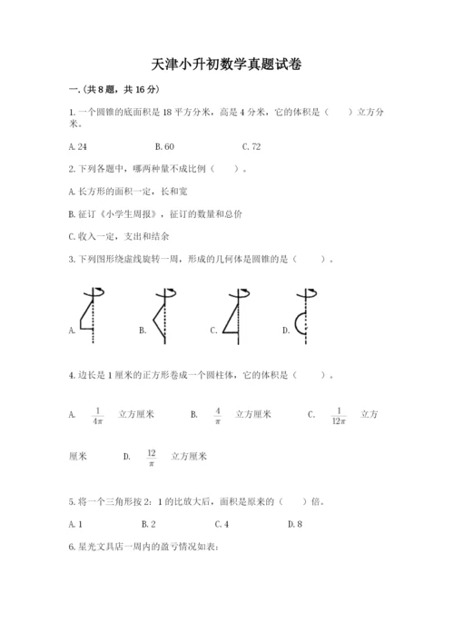 天津小升初数学真题试卷附参考答案【预热题】.docx