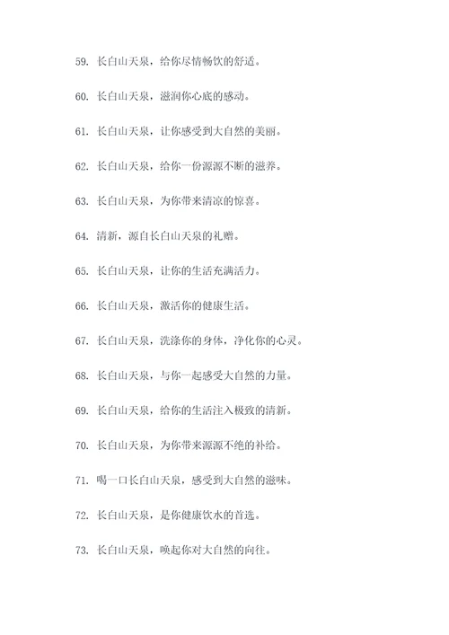 长白山天泉创意广告语