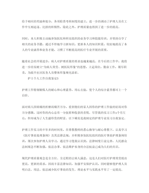 精编护士个人工作自我鉴定参考范文.docx