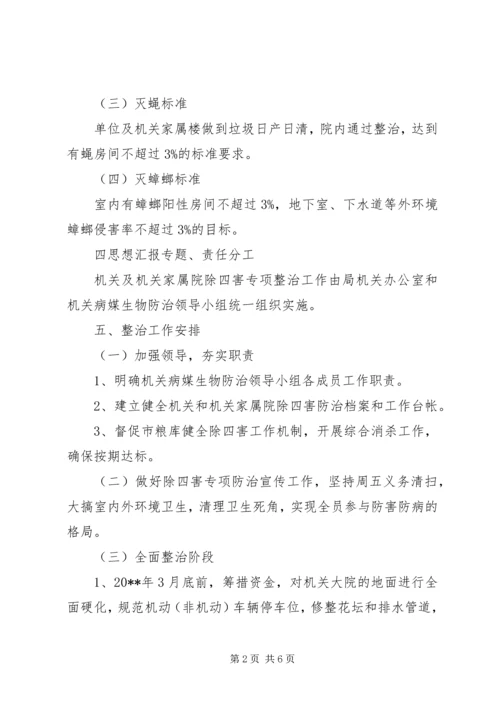 除四害工作方案 (4).docx