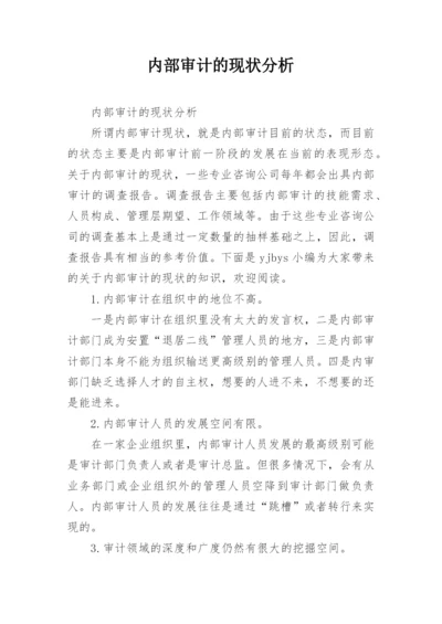 内部审计的现状分析.docx