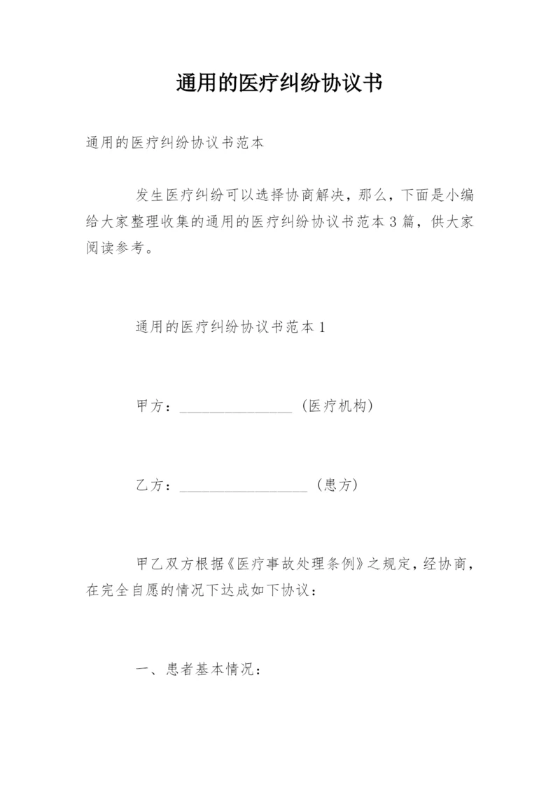 通用的医疗纠纷协议书.docx