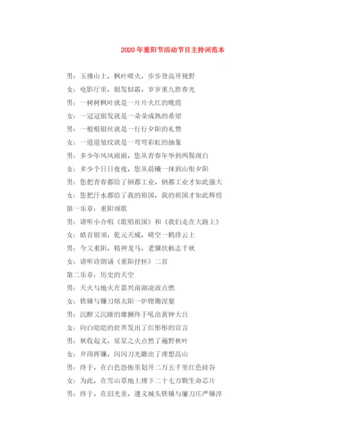 精编之年重阳节活动节目主持词范本.docx