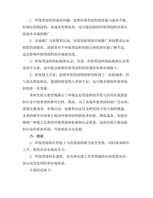 环境友好型涂料的开发与应用研究