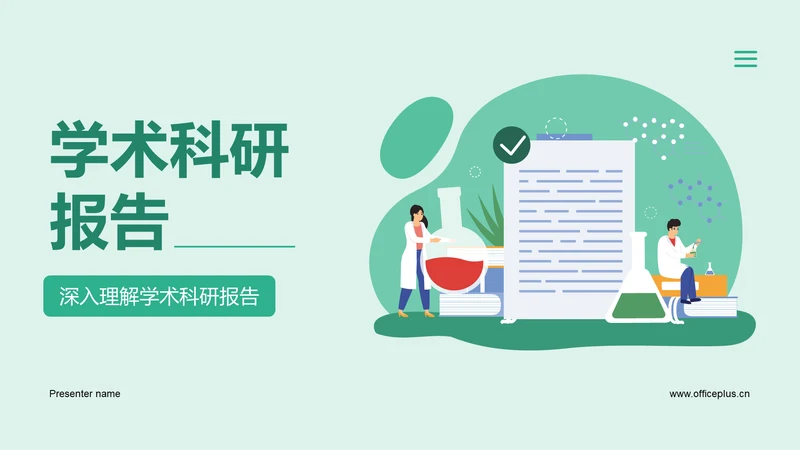 绿色卡通插画学术科研报告PPT模板