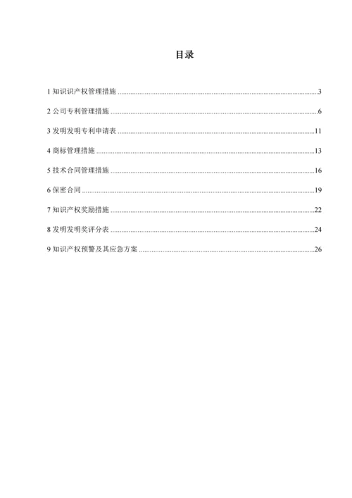 公司知识产权管理新版制度汇编.docx