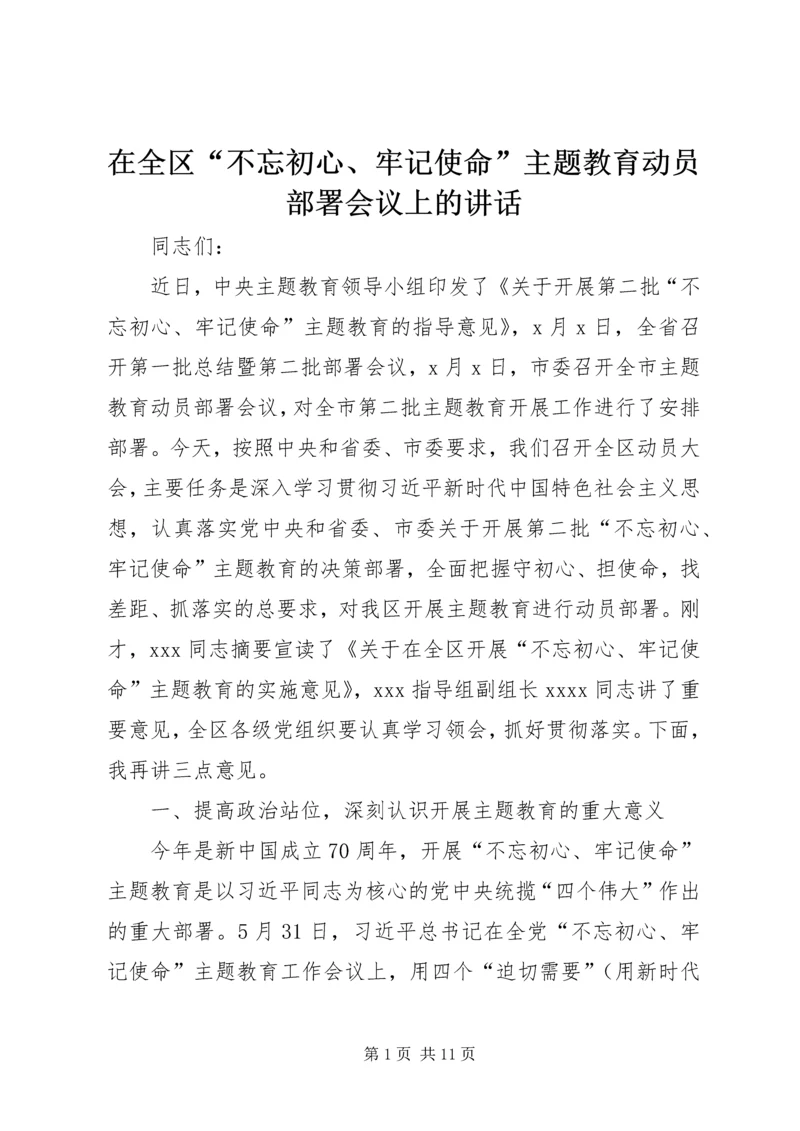 在全区“不忘初心、牢记使命”主题教育动员部署会议上的讲话.docx