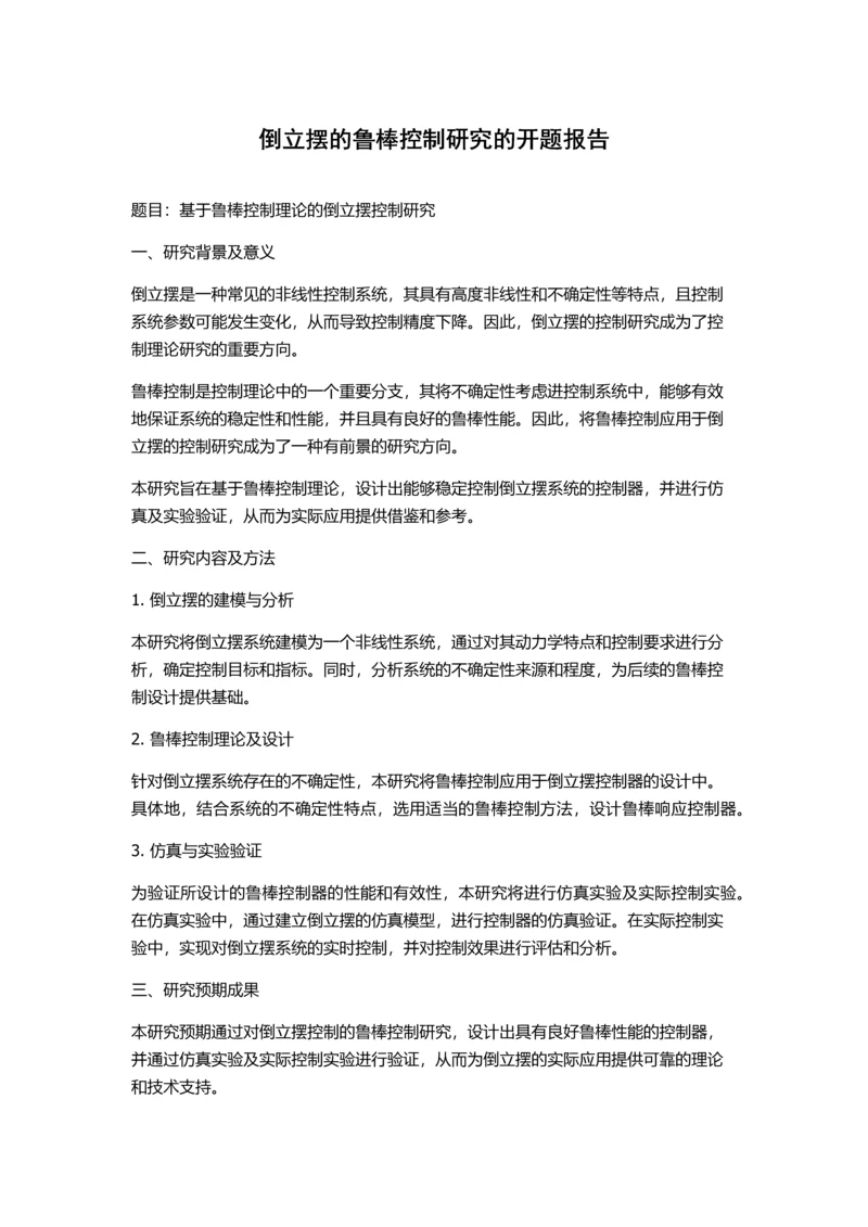 倒立摆的鲁棒控制研究的开题报告.docx