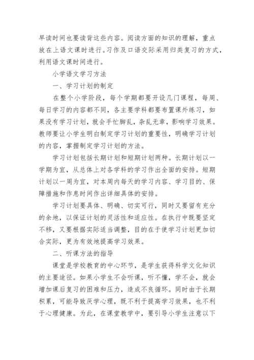 小学语文如何复习呢_小学语文都有哪些复习方法.docx