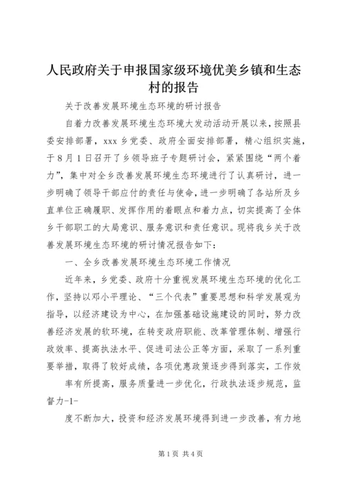 人民政府关于申报国家级环境优美乡镇和生态村的报告.docx