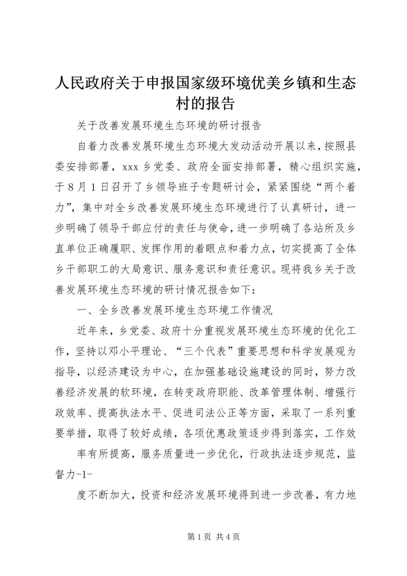 人民政府关于申报国家级环境优美乡镇和生态村的报告.docx