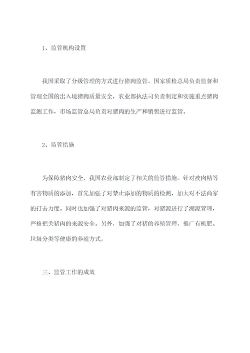 猪肉监管工作报告