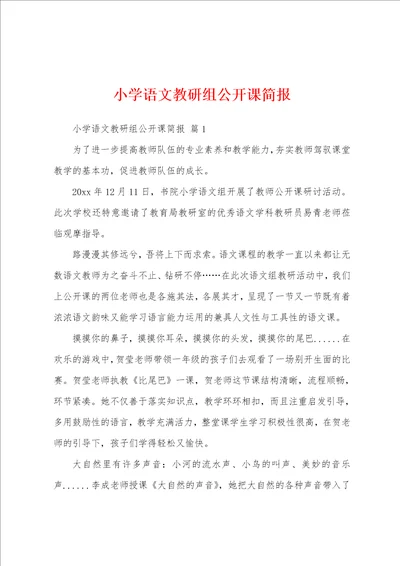 小学语文教研组公开课简报