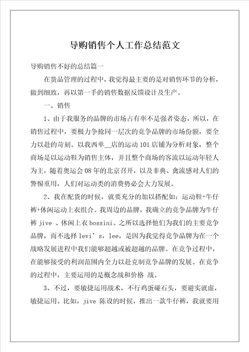 导购销售个人工作总结范文