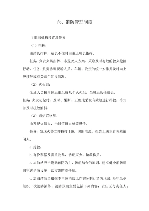 加油站安全管理制度_职责_操作规程_应急预案.docx