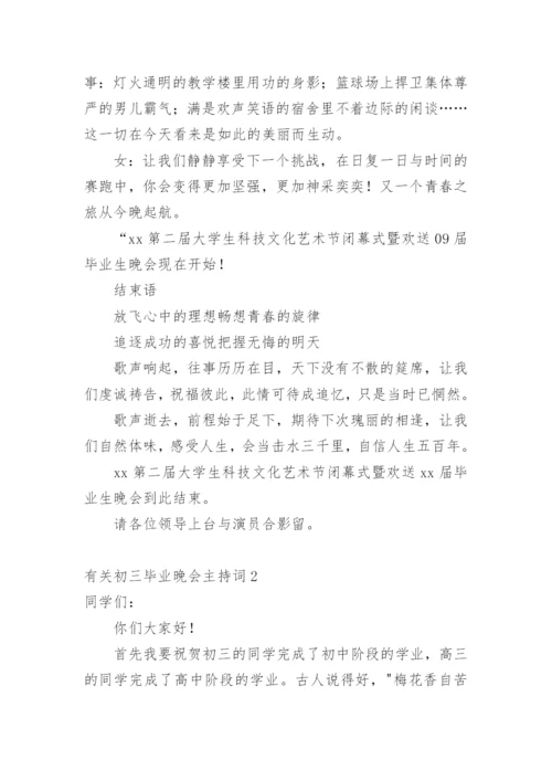 初三毕业晚会主持词.docx