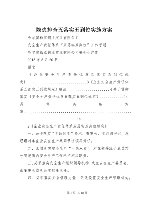 隐患排查五落实五到位实施方案 (3).docx