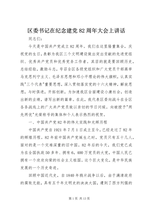 区委书记在纪念建党82周年大会上讲话 (8).docx