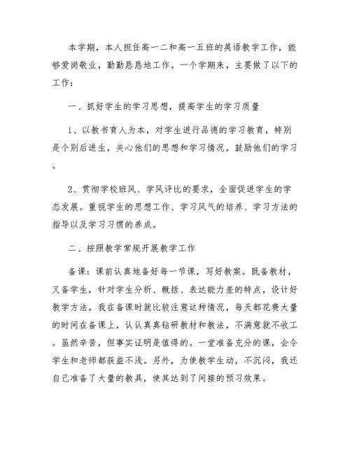 高中英语教师个人总结