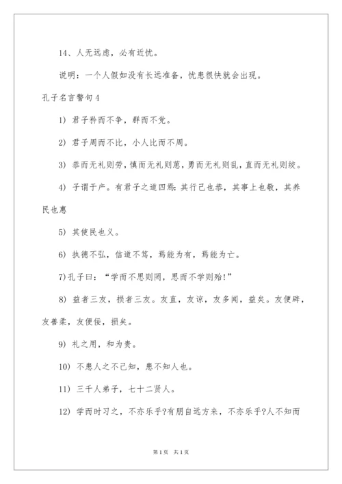 2022孔子名言警句_1.docx