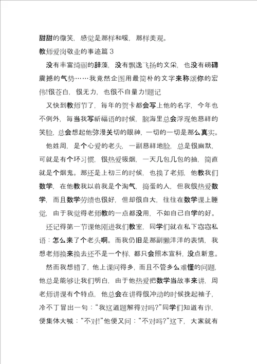 教师爱岗敬业的事迹14篇