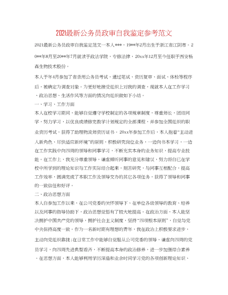 精编公务员政审自我鉴定参考范文.docx