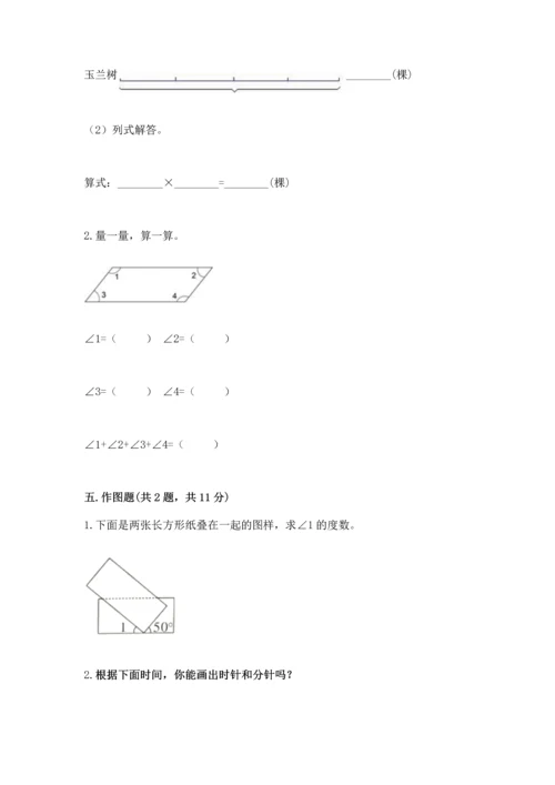 人教版四年级上册数学第三单元《角的度量》测试卷附参考答案【预热题】.docx